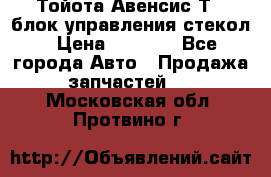 Тойота Авенсис Т22 блок управления стекол › Цена ­ 2 500 - Все города Авто » Продажа запчастей   . Московская обл.,Протвино г.